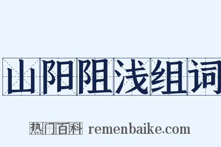 山阳阻浅组词是什么意思的图片